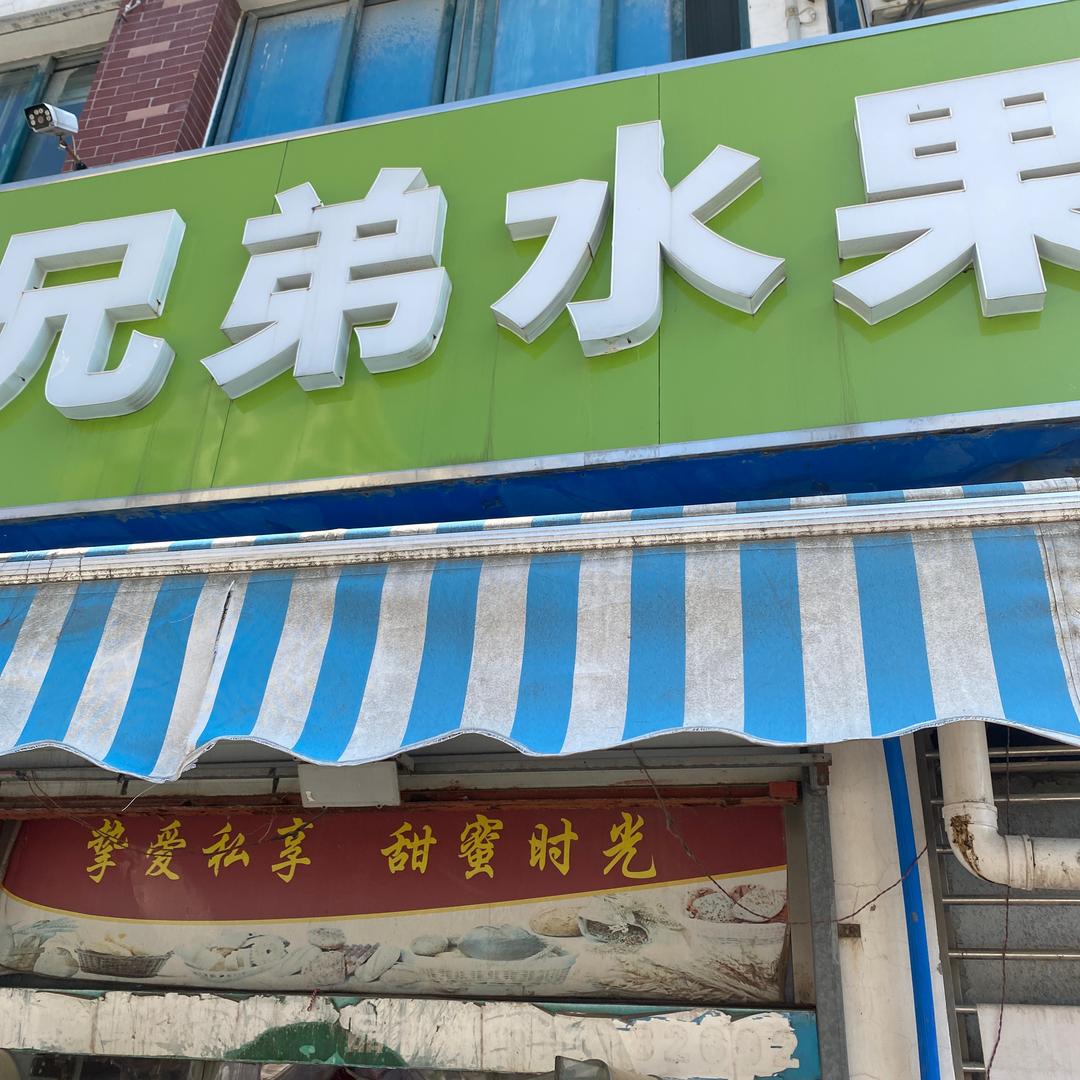 兄弟水果丰泰嘉园店