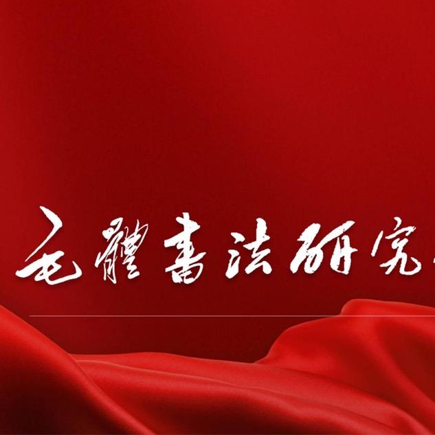 万基建书法