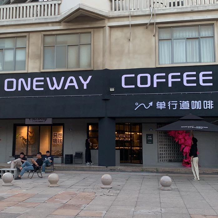 Oneway单行道咖啡1尾