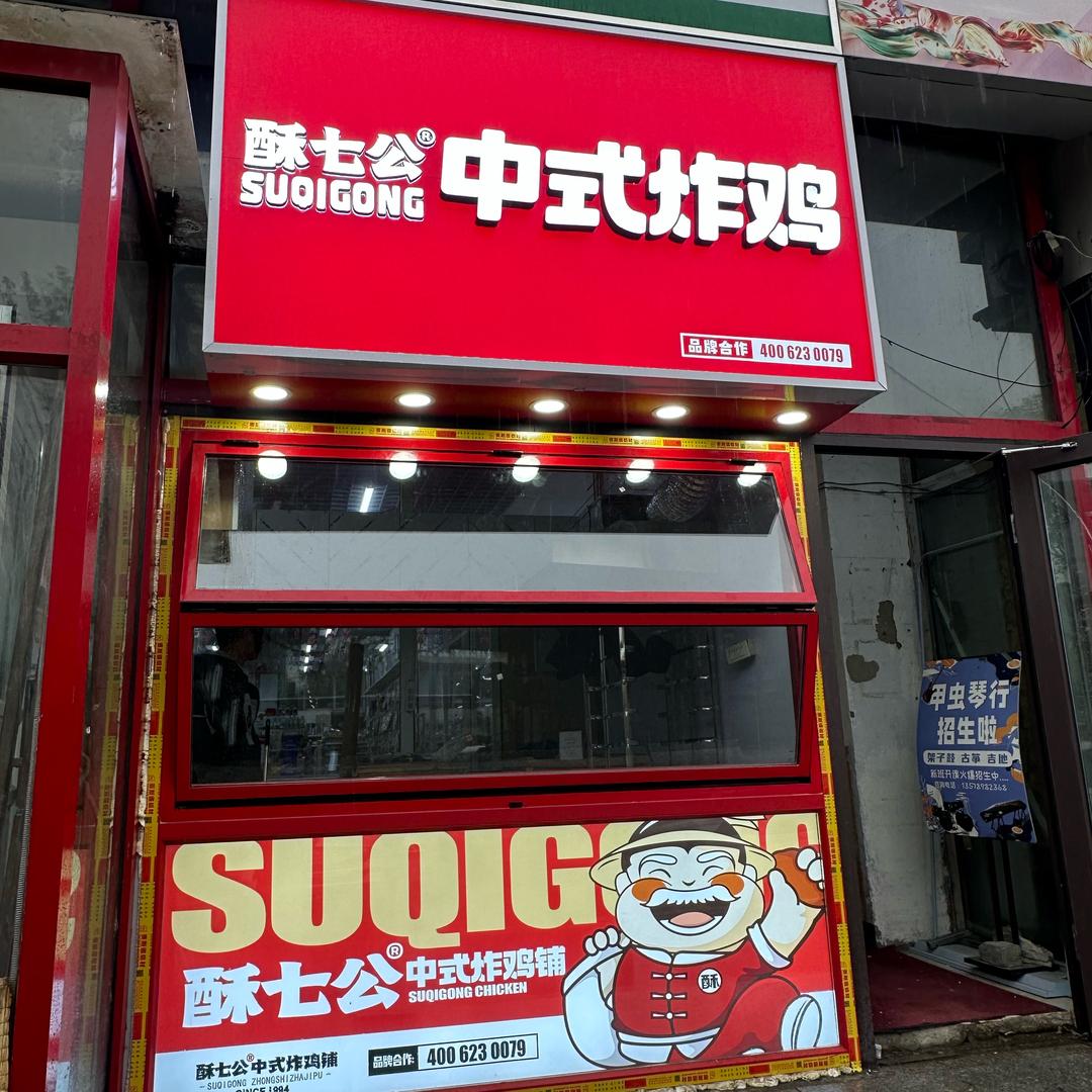 兴顺路酥七公中式炸鸡