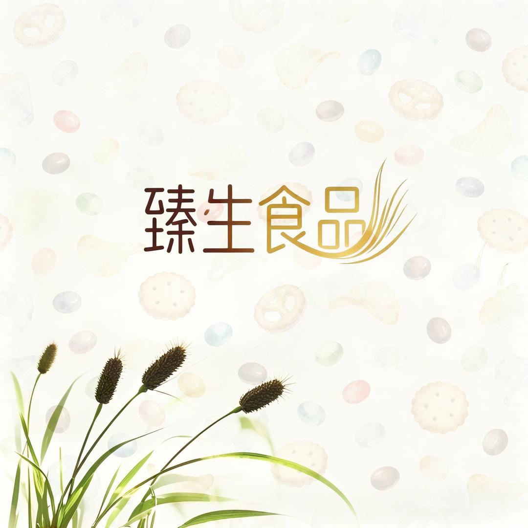 臻生食品店