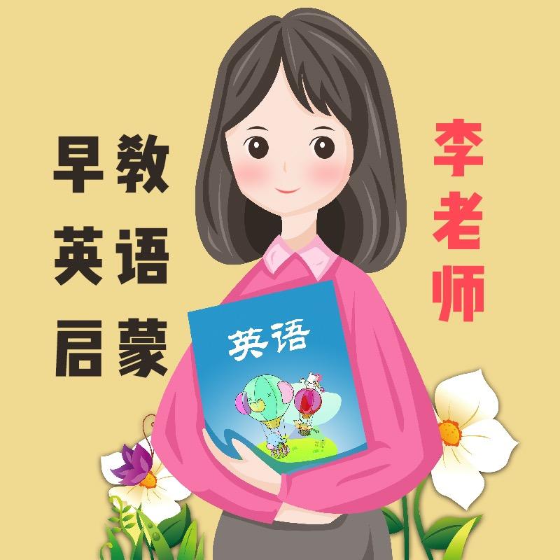 李老师英语启蒙儿歌