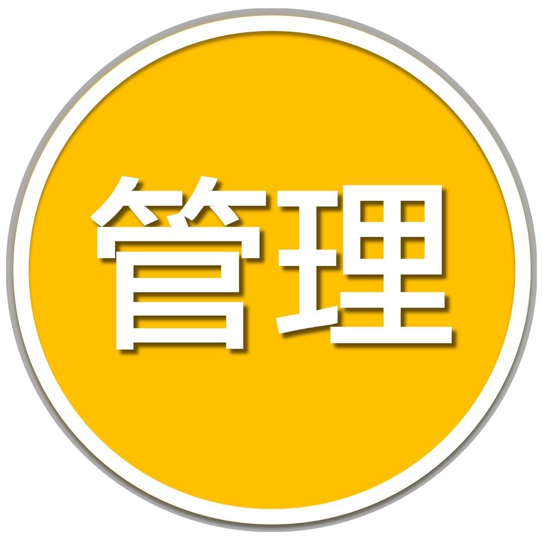 管理合集👍