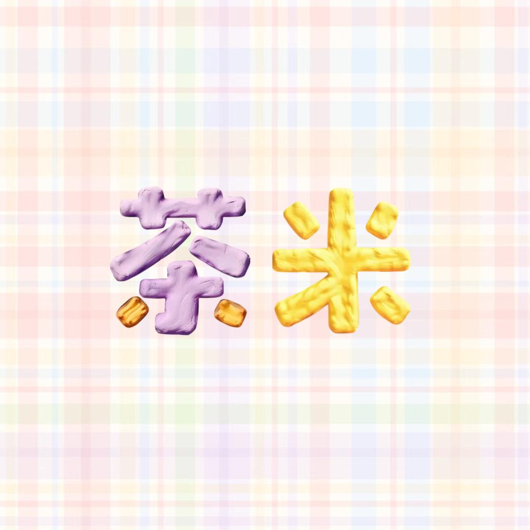 茶米精致家居
