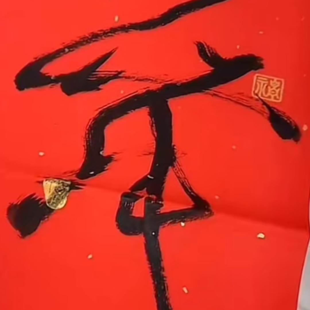 日月相生