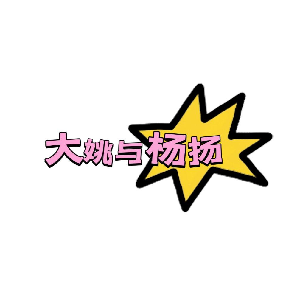 大姚与杨扬
