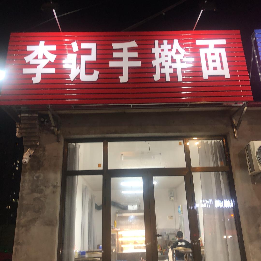 香河李记手擀面