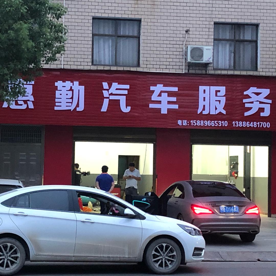 慧勤汽修服务（明女士）