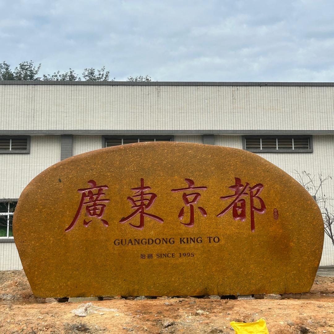 风景石村牌石厂家