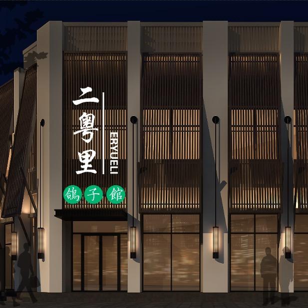 二粤里鸽子馆悦老板