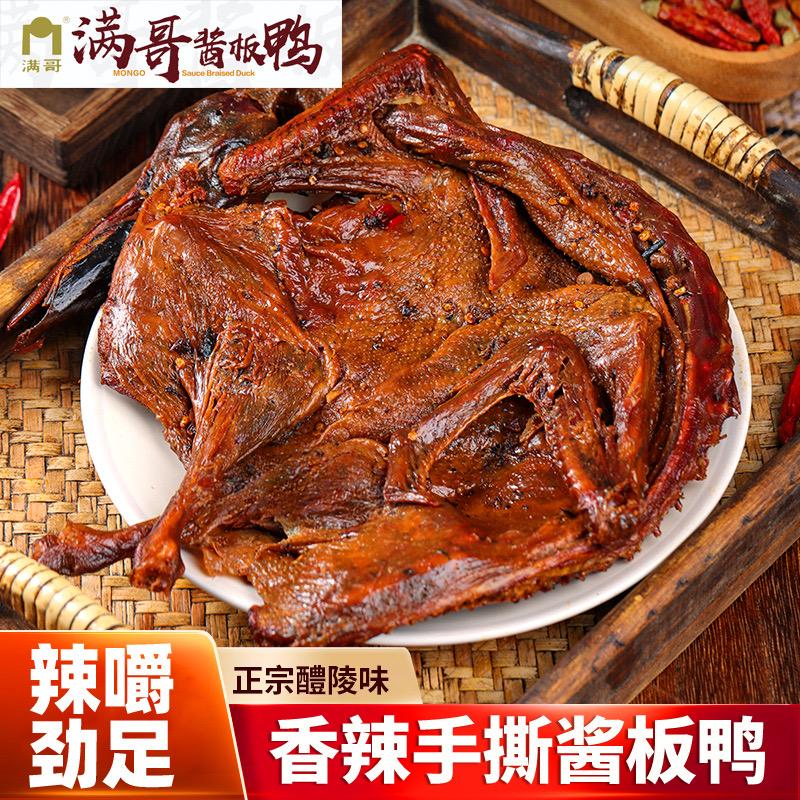 满哥酱板鸭直营店