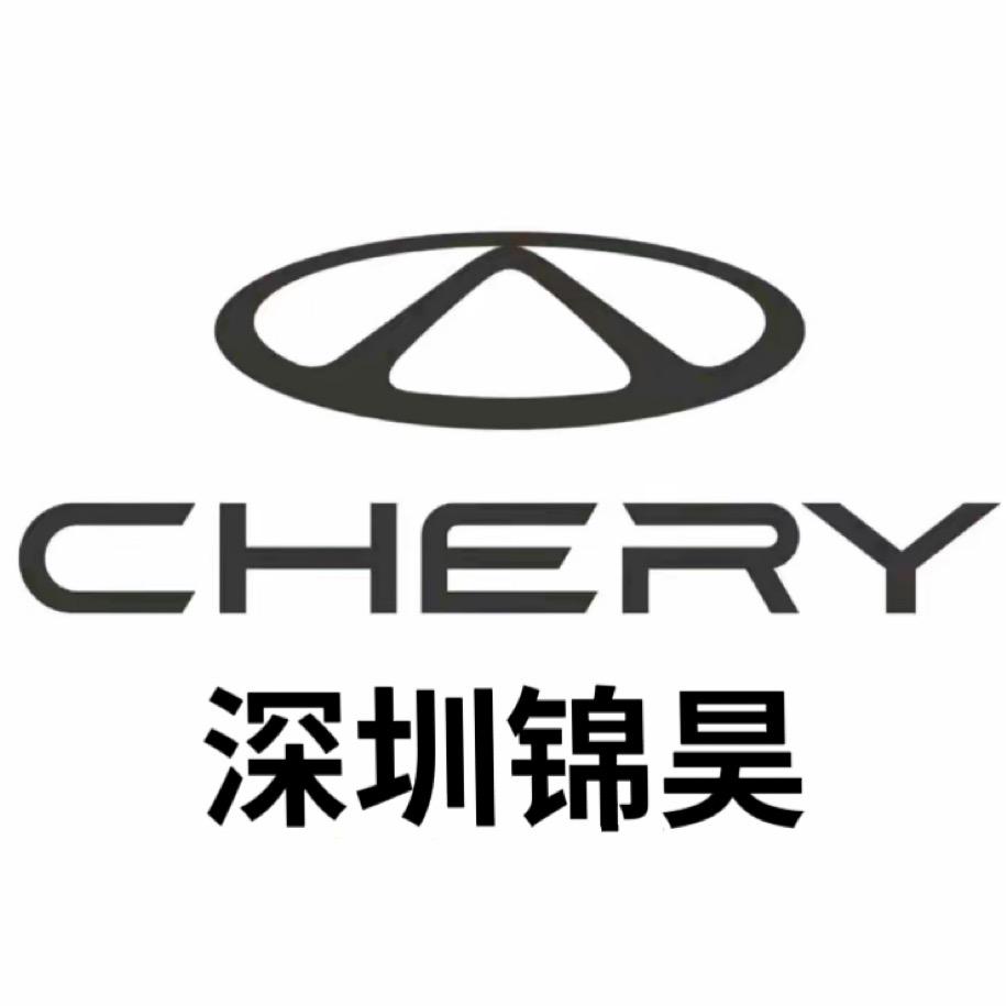 深圳锦昊奇瑞4S店