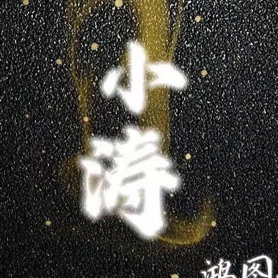 小涛