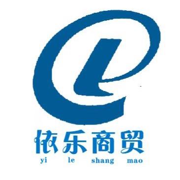 依乐商贸