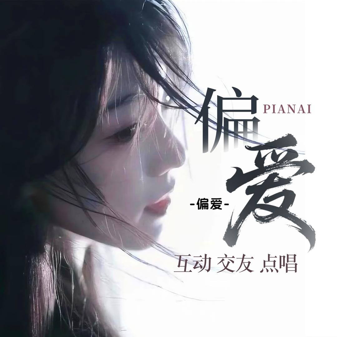 偏爱-交友 互动 点唱 姐夫来了👑