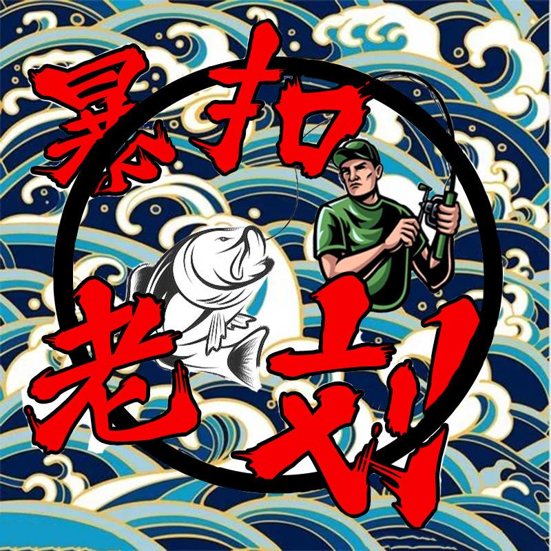 暴扣老刘