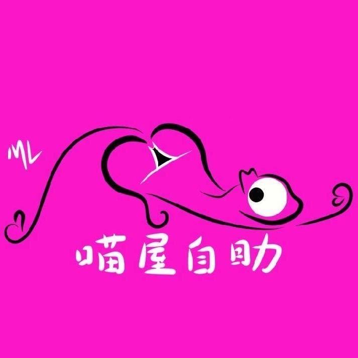 喵屋自助·无棣店（小小诱惑）