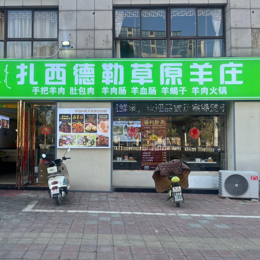 扎西德勒草原羊庄