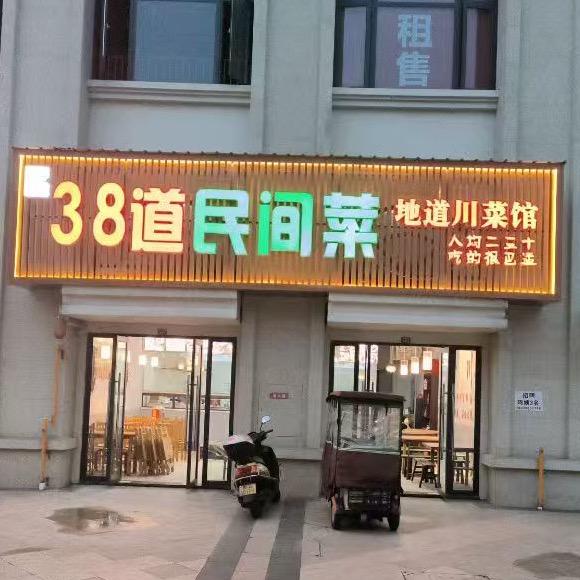 青白江38道民间菜@小谭