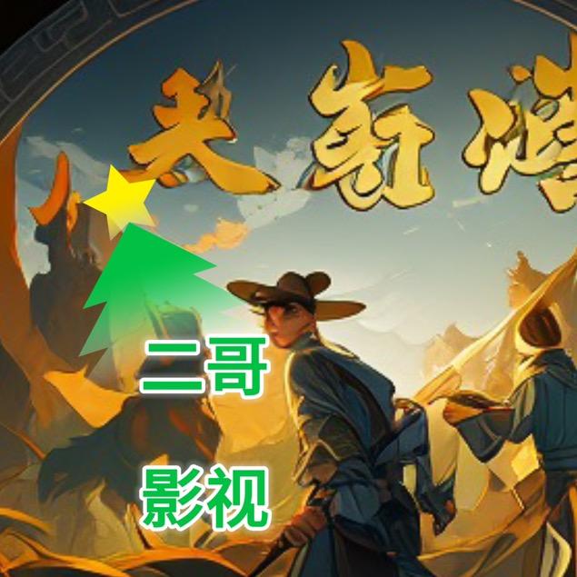 二哥！