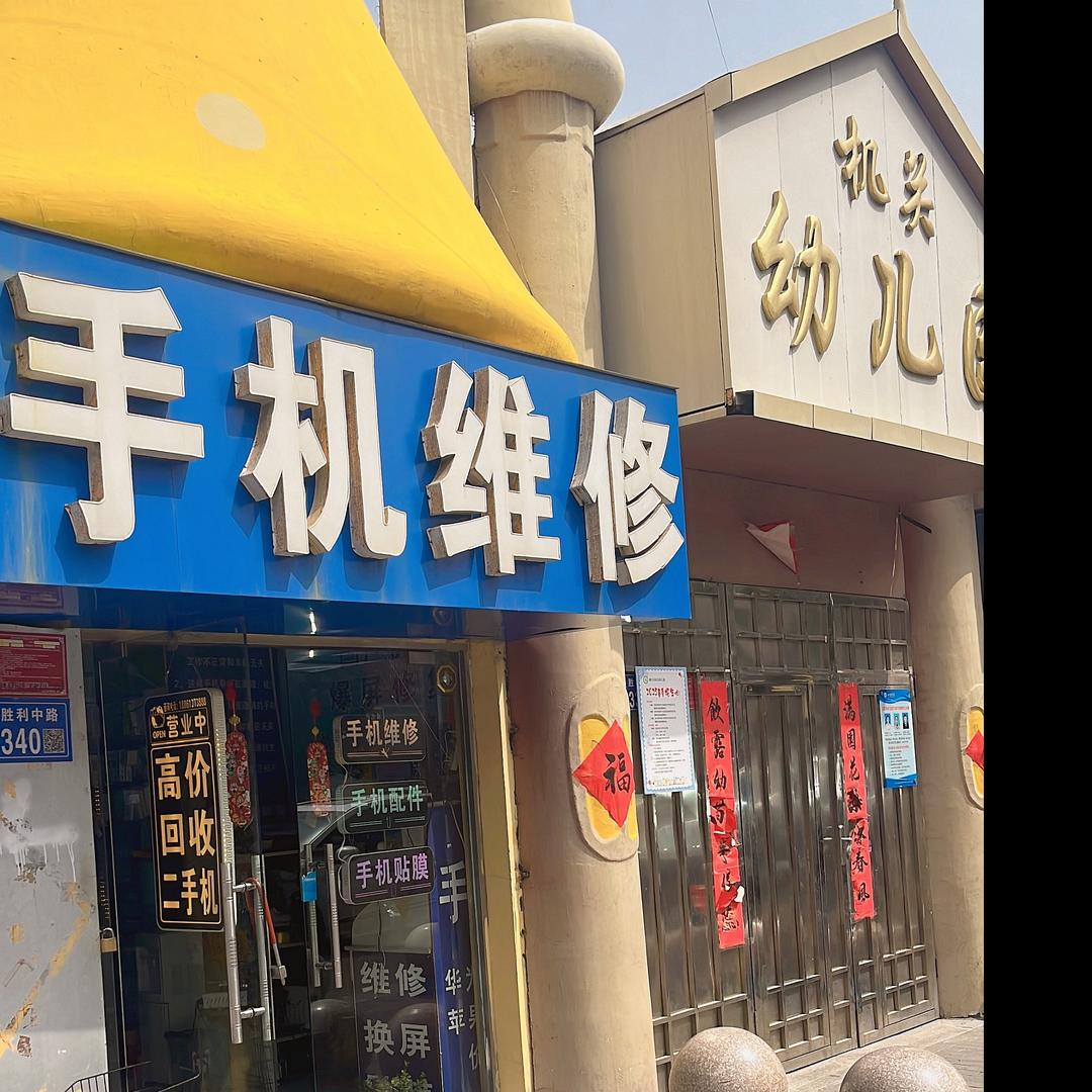 手机维修