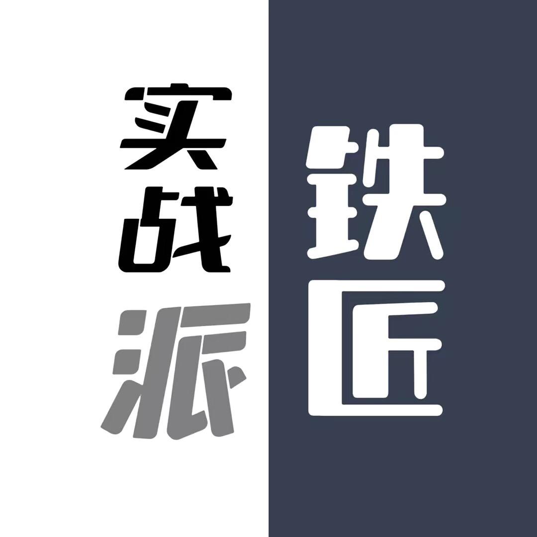 篮球铁匠