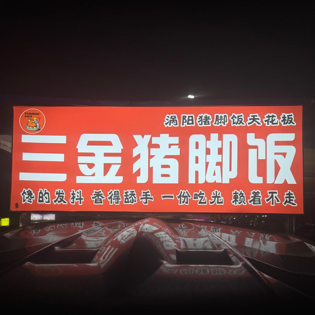 三金卤肉饭（涡阳三中）