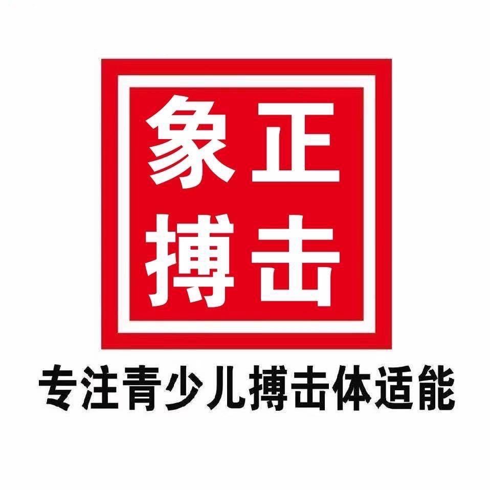 邹平市象正搏击
