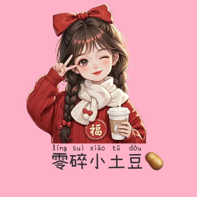 零碎小土豆🥔