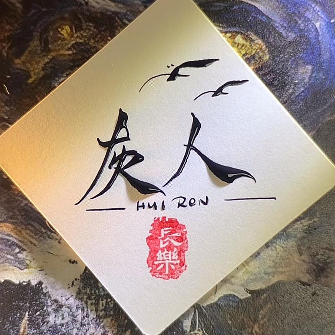 灰人。
