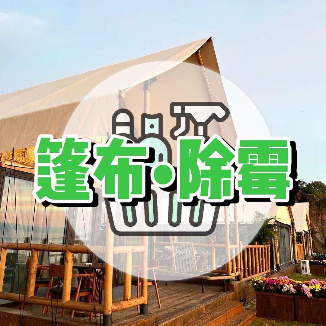 营地帐篷除霉/翻新—卡卡