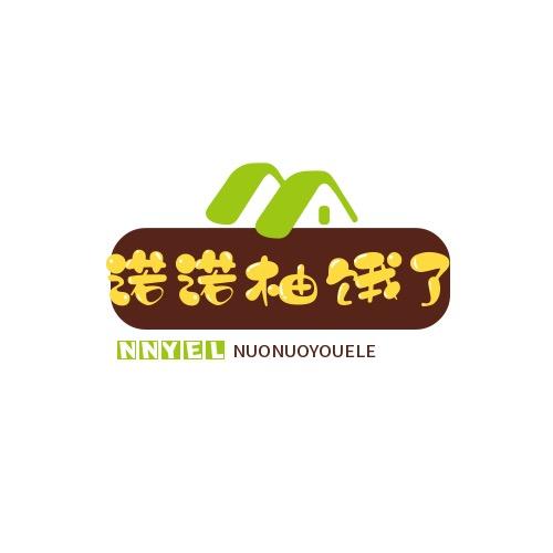 诺诺柚饿了