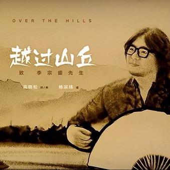 越过山丘