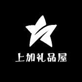 上加礼品屋