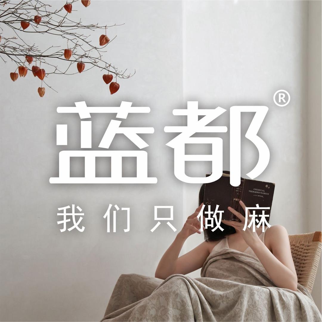 蓝都亚麻家居