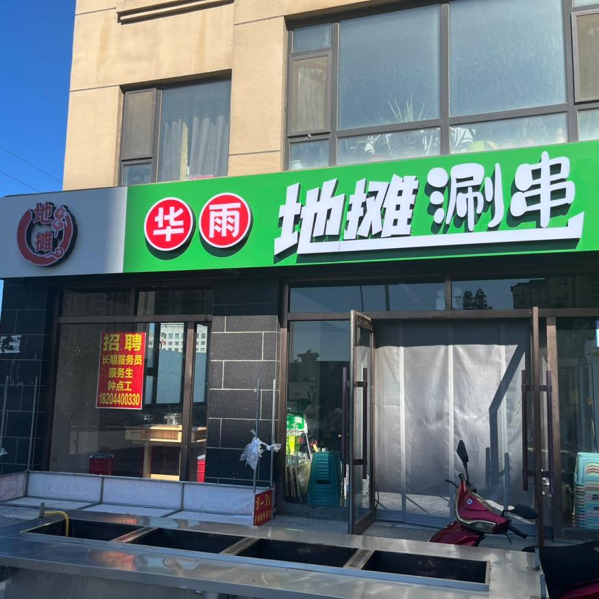 长岭县华雨地摊涮串店