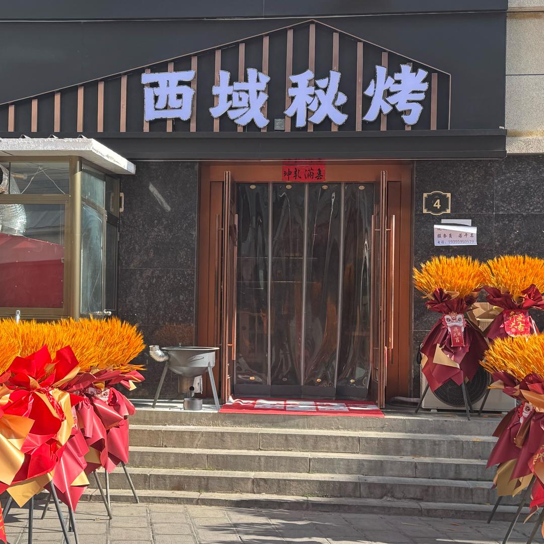 礼县西域秘烤～新疆菜