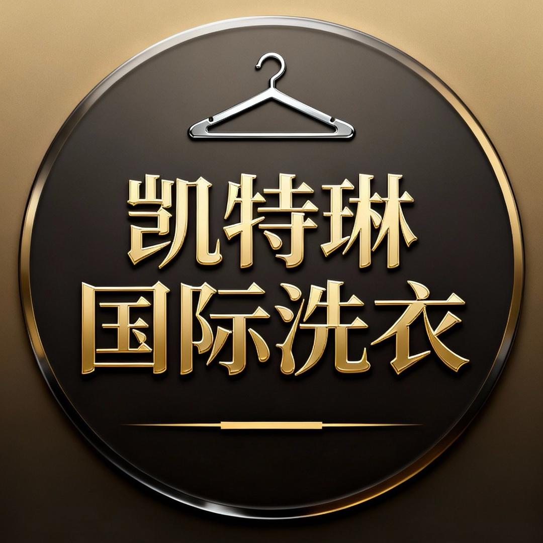 凯特琳国际洗衣（沙河汇通店）