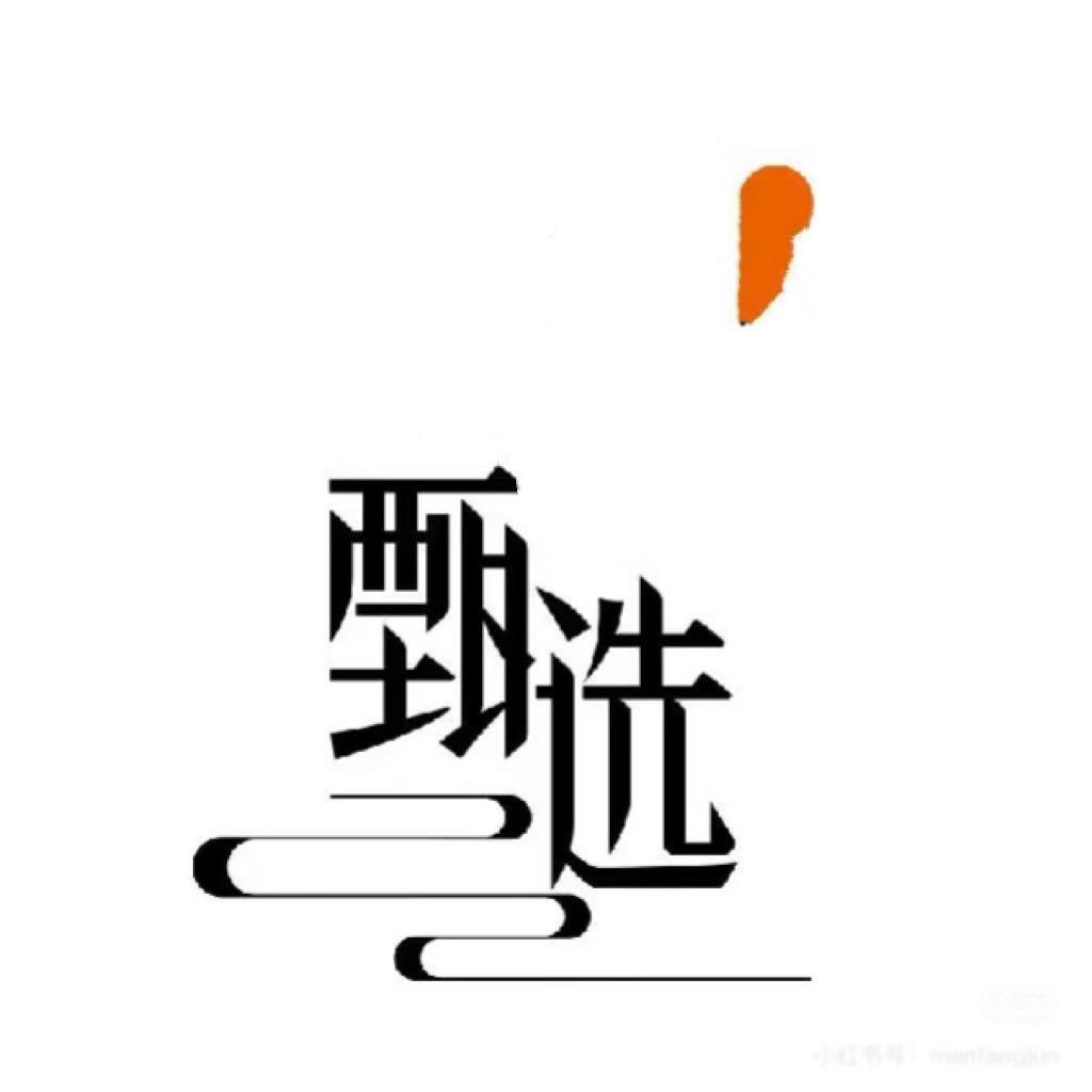 通行精选好物