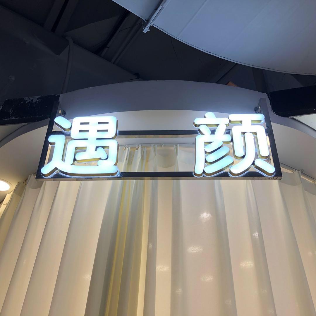 永定城遇颜服饰