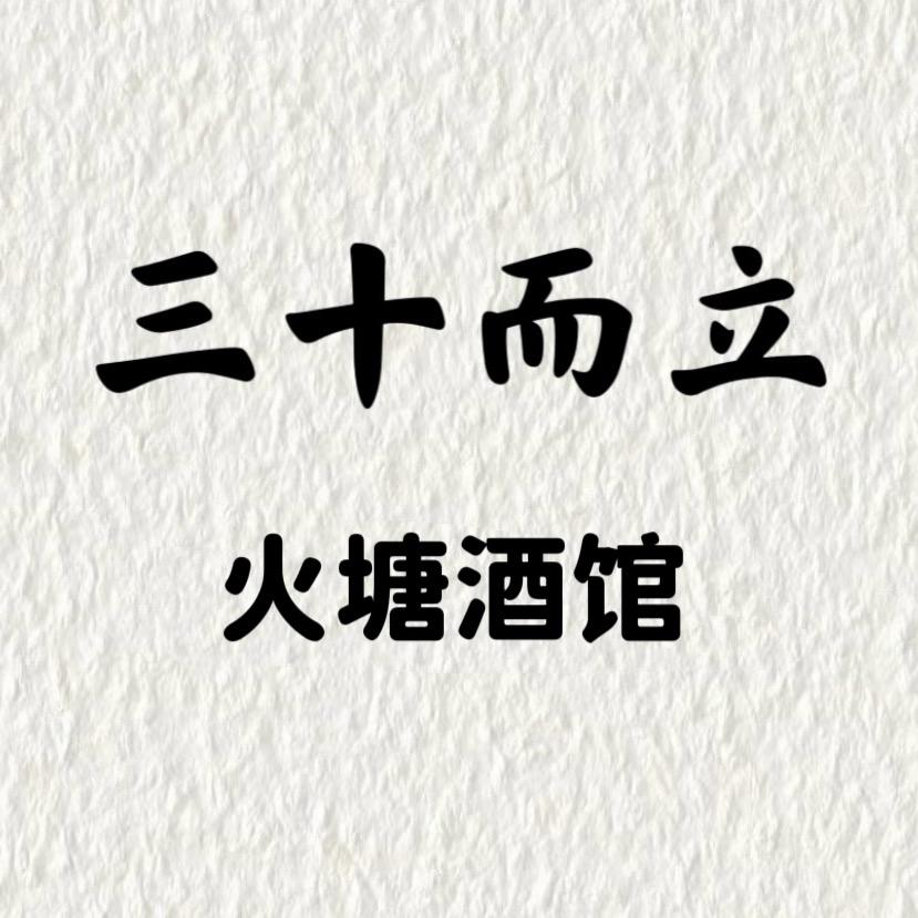 三十而立火塘酒馆
