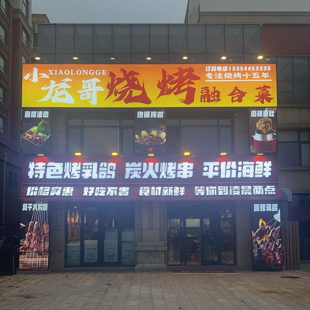 小龙哥烧烤融合菜官方号