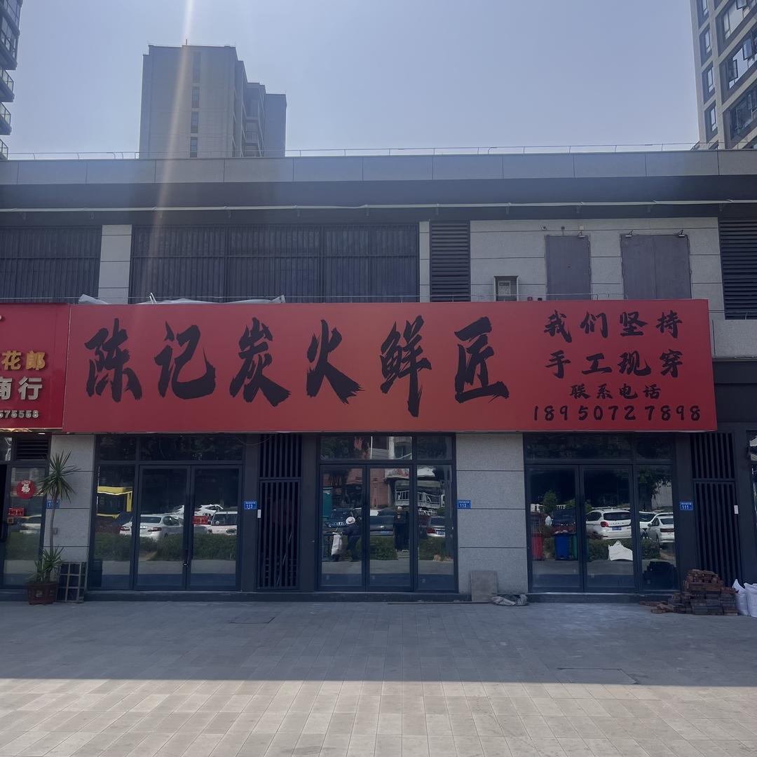 陈记炭火鲜匠