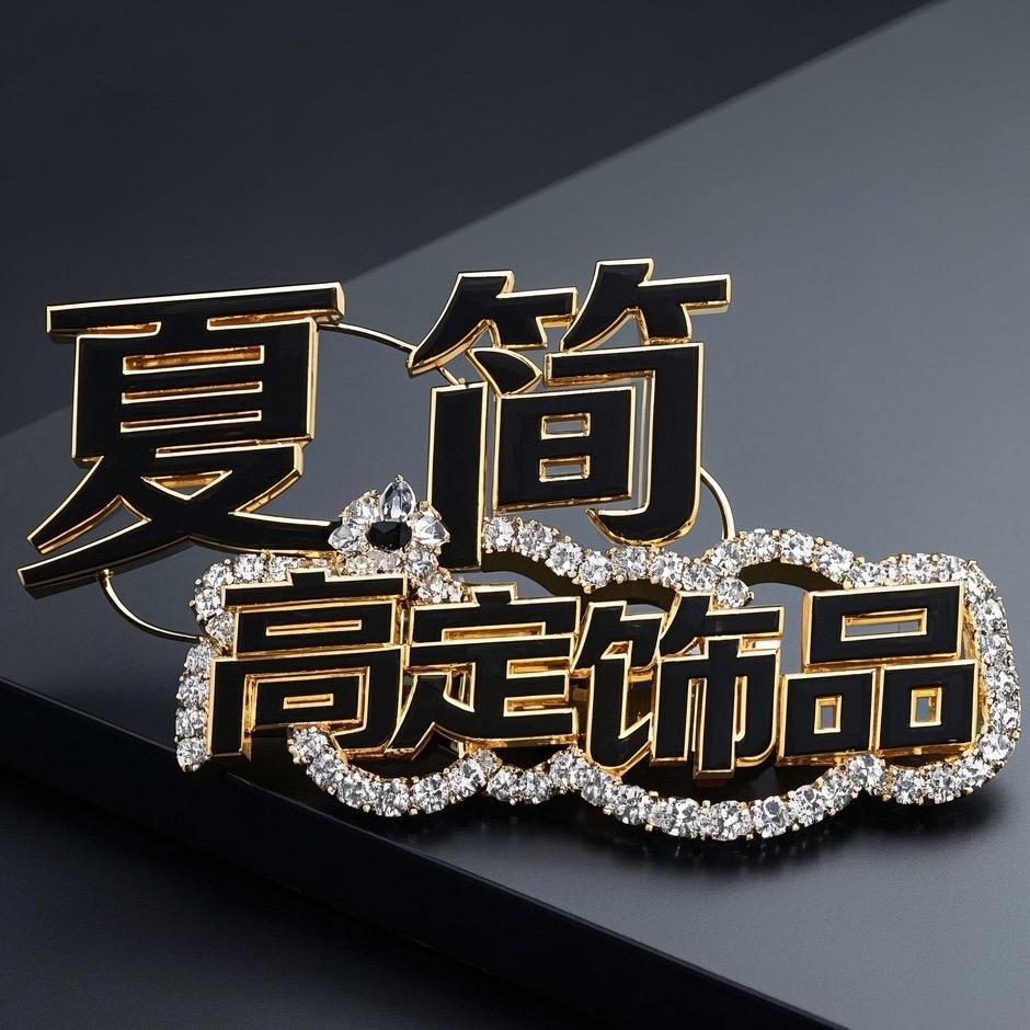 夏简饰品
