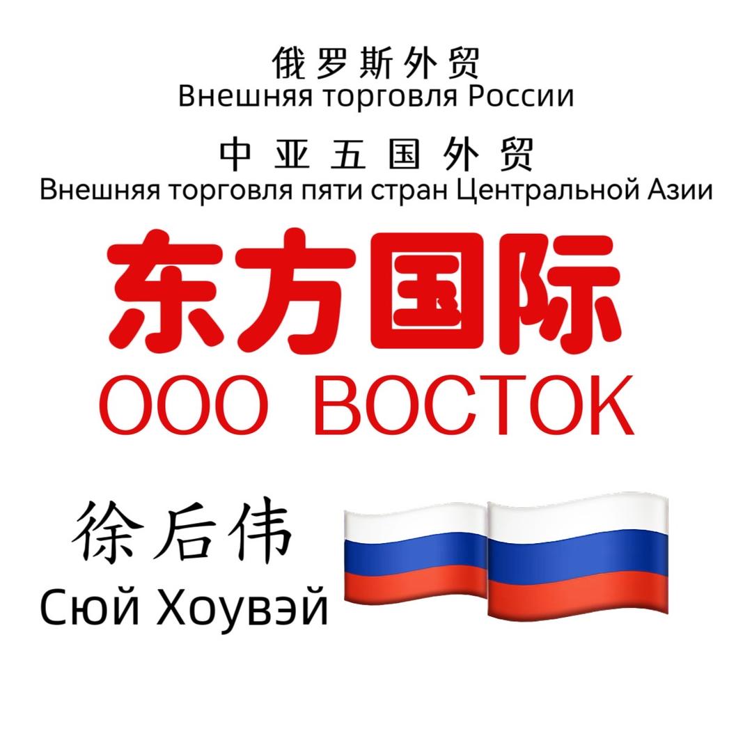 东方国际🇷🇺俄罗斯贸易