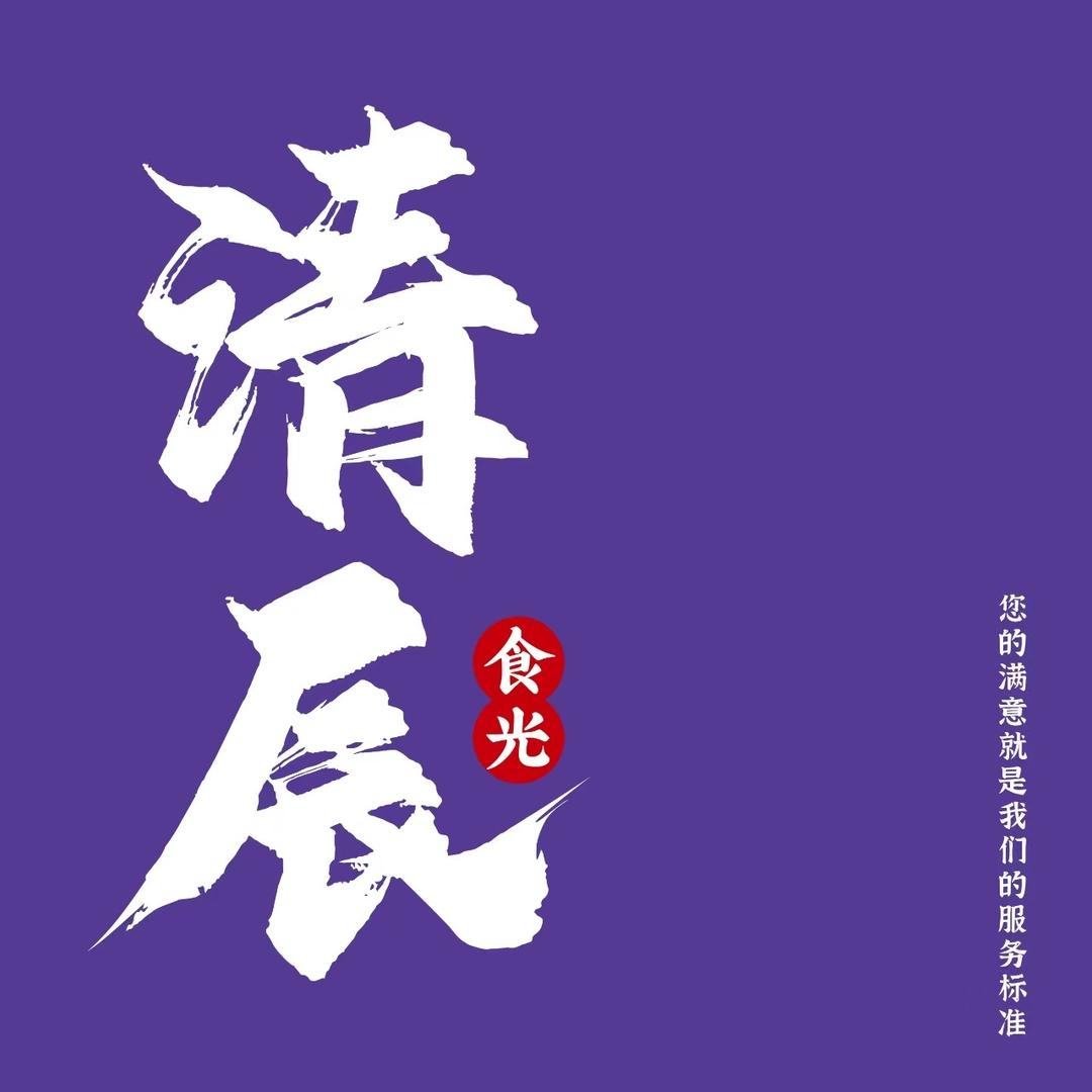 清辰食光
