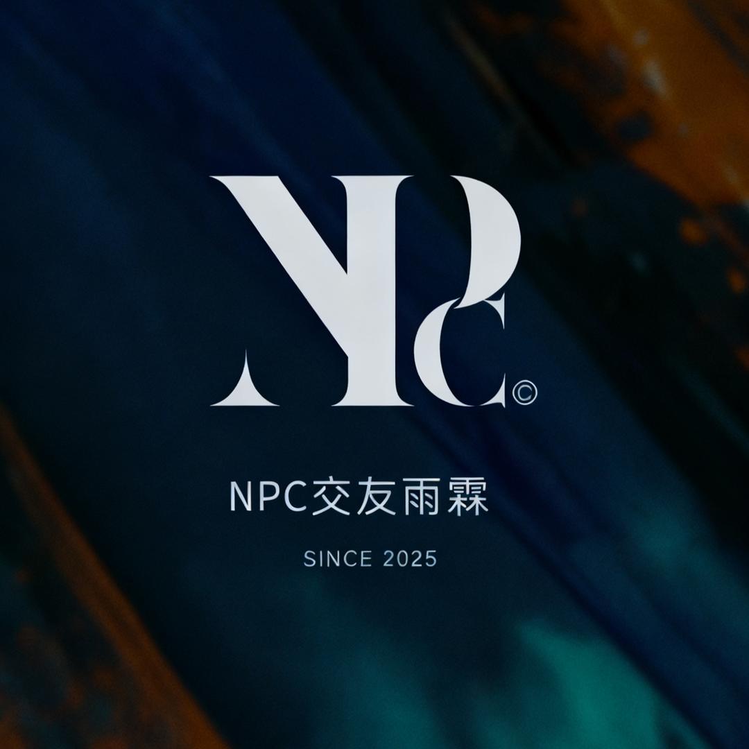 NPC交友×
