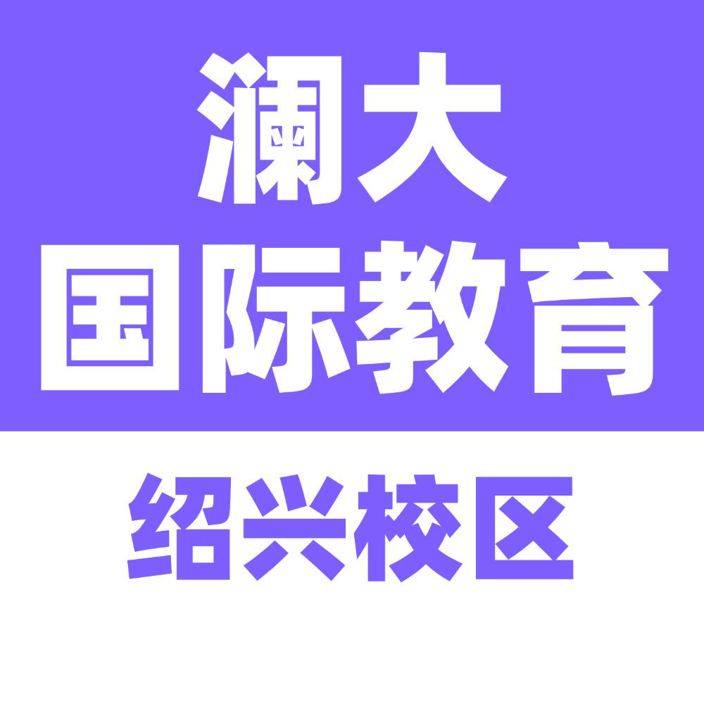 绍兴澜大国际教育