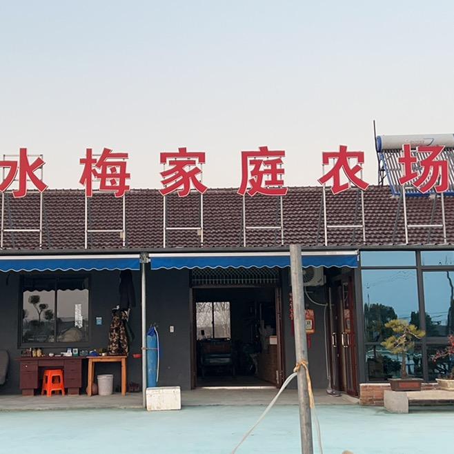 南浔水梅家庭农场