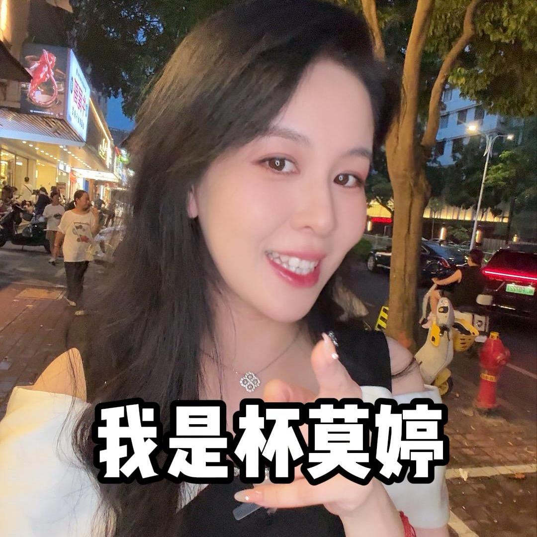 杯莫婷 （微醺版）